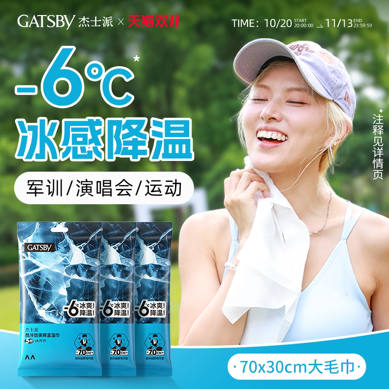 Gatsby杰士派降温湿纸巾全身擦拭演唱会持续冰爽运动便携军训必备