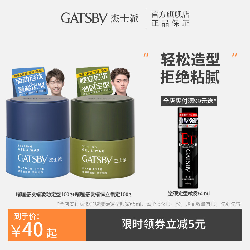 gatsby杰士派啫喱感发蜡男士可配定型喷雾发胶头发造型发泥