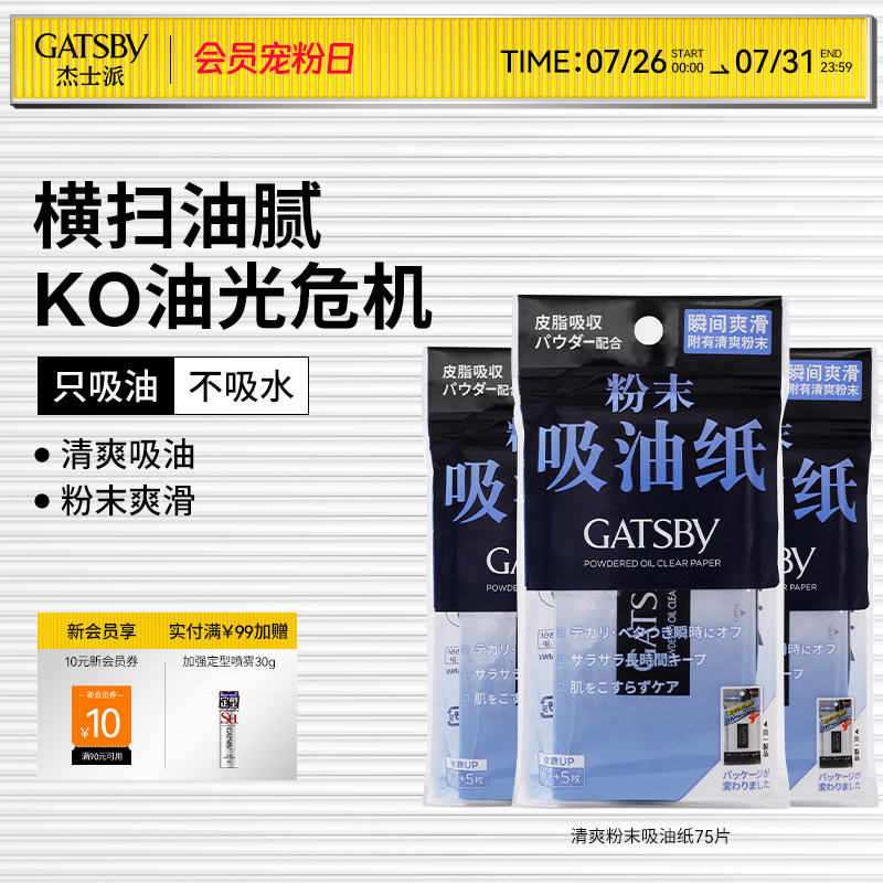 杰士派清爽粉末吸油纸