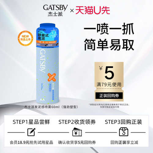 【U先试用】杰士派喷雾式发泥强劲塑形60ml
