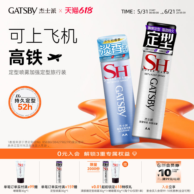 【秒杀】Gatsby杰士派加强定型喷雾发胶持久自然蓬松便携旅行装