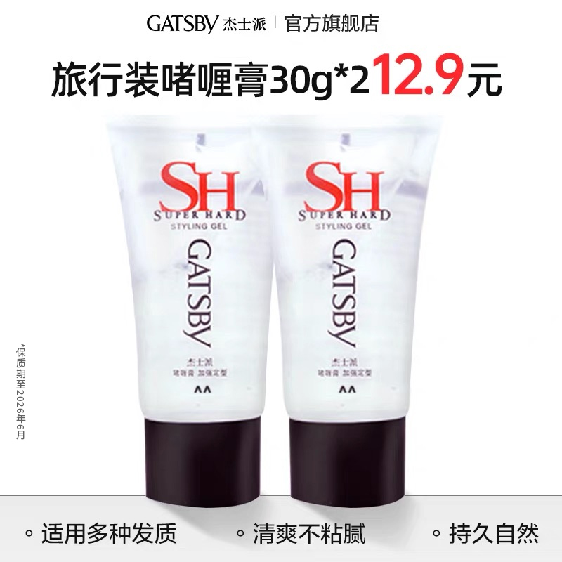 【顺手买一件】杰士派啫喱膏加强定型 30g*2支