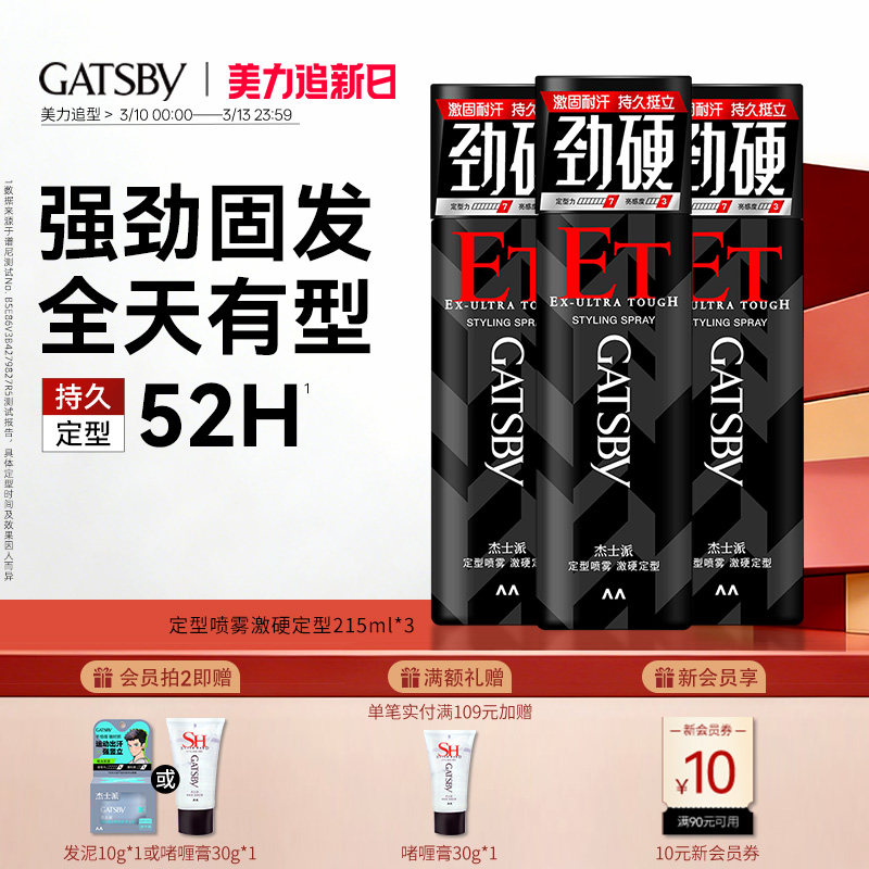 Gatsby杰士派定型喷雾男士发胶快干胶特硬持久造型自然蓬松激硬