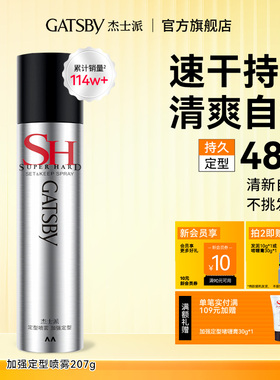 Gatsby杰士派定型喷雾加强定型速干胶持久自然蓬松哑光造型