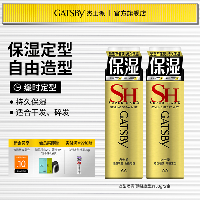 杰士派保濕持久自然緩時定型