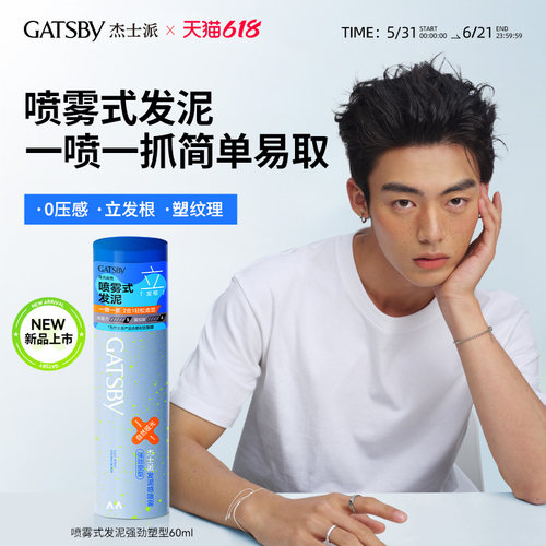Gatsby杰士派喷雾式发泥造型定型自然蓬松蓬颅顶耐汗耐湿60ml便携