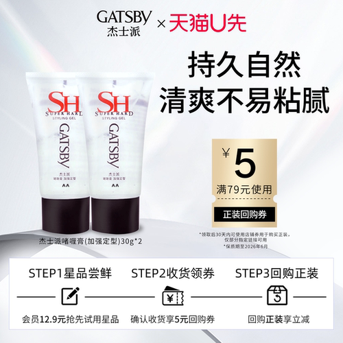 【U先试用】杰士派啫喱膏加强定型湿发啫喱造型啫喱定型 30g*2支