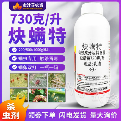 73%炔螨特快螨特杀螨剂红蜘蛛专用杀螨剂柑橘树红蜘蛛成螨若螨卵