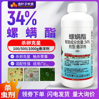 34%螺螨酯红蜘蛛杀卵专用杀虫剂杀螨剂红蜘蛛螨卵农用红蜘蛛螨卵