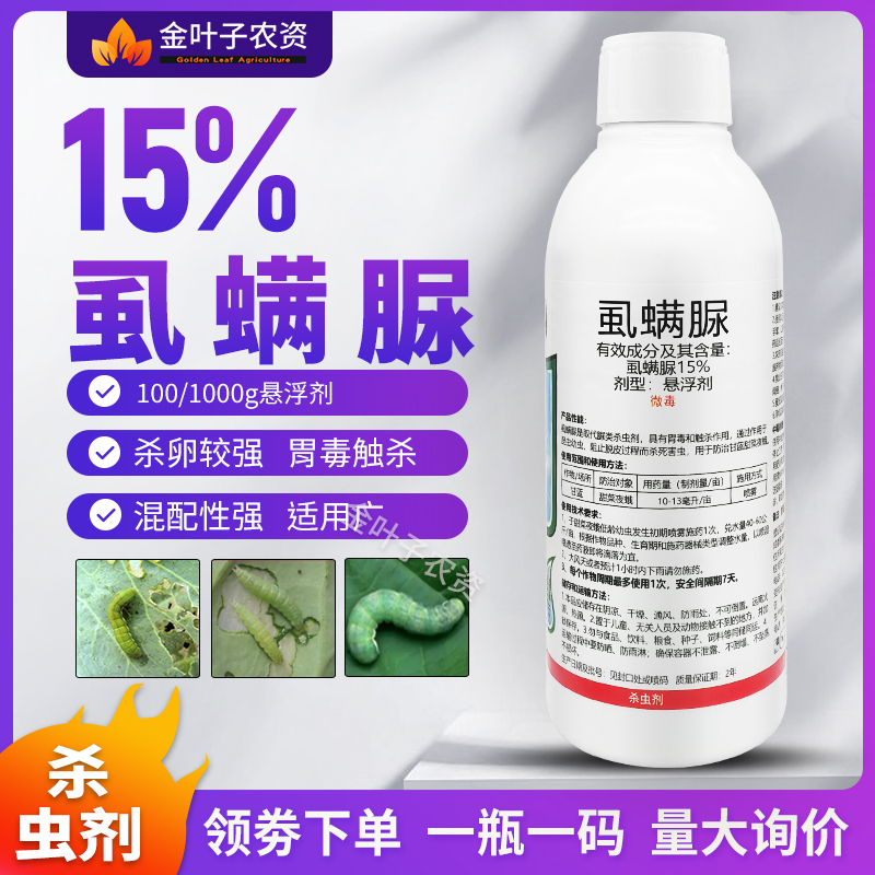 15%虱螨脲杀虫剂杀卵农药甜菜夜蛾甘蓝农用杀虫药打虫药胃毒触杀