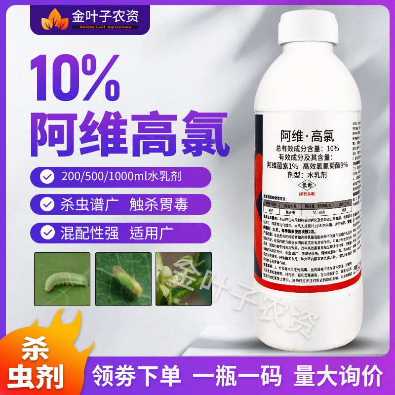 10%阿维高氯阿维菌素高效氯氰菊酯农药杀虫剂棉铃虫棉花棉铃虫 农用物资 杀虫剂 原图主图