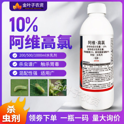 10%阿维高氯阿维菌素高效氯氰菊酯农药杀虫剂棉铃虫棉花棉铃虫