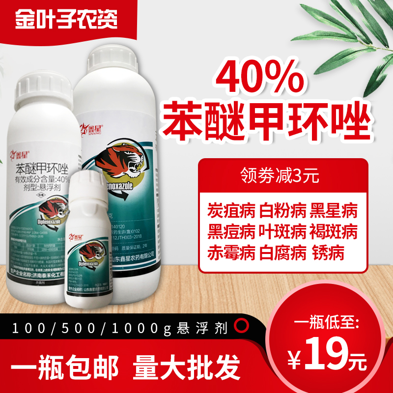 40%苯醚甲环唑挫炭疽病叶斑病锈病黑斑病烟煤果树杀菌剂100-1000g