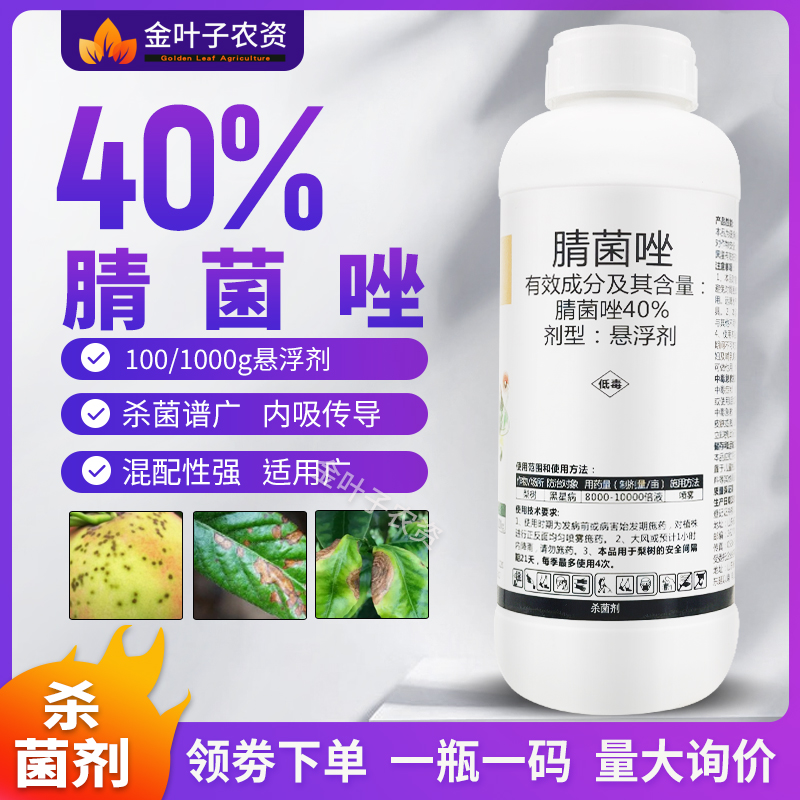 40%晴腈菌唑杀菌剂梨树黑星病内吸传导保护铲除农用杀菌杀菌谱广