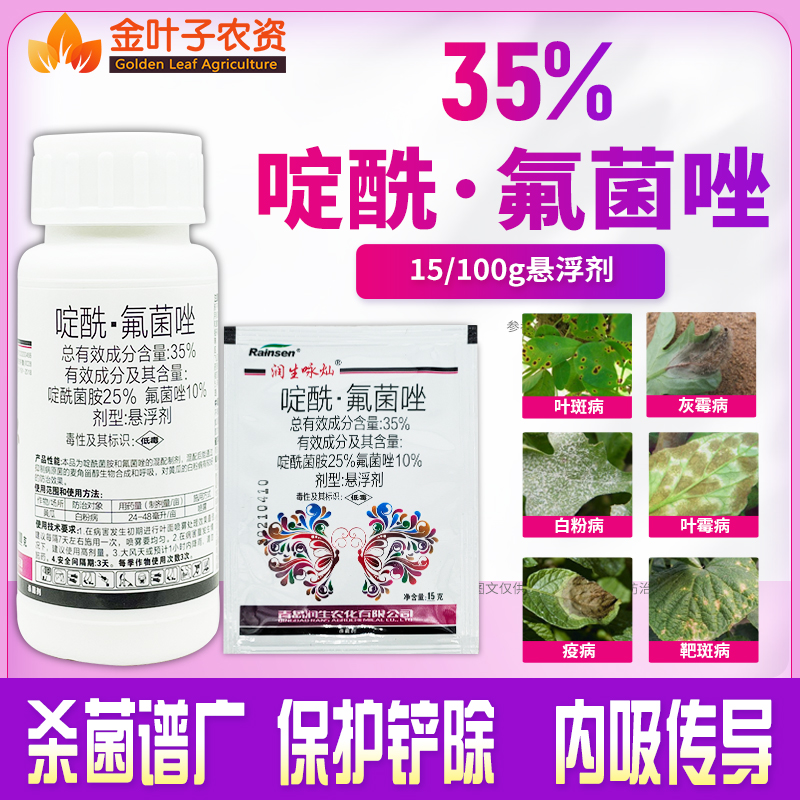 35%啶酰菌胺氟菌唑白粉病杀菌剂灰霉病叶霉病靶斑病疫病蔬菜农药