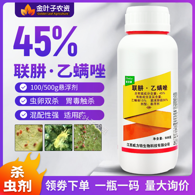 45%联肼乙螨唑杀虫剂农药杀螨联苯肼酯乙螨唑柑橘树红蜘蛛螨虫用