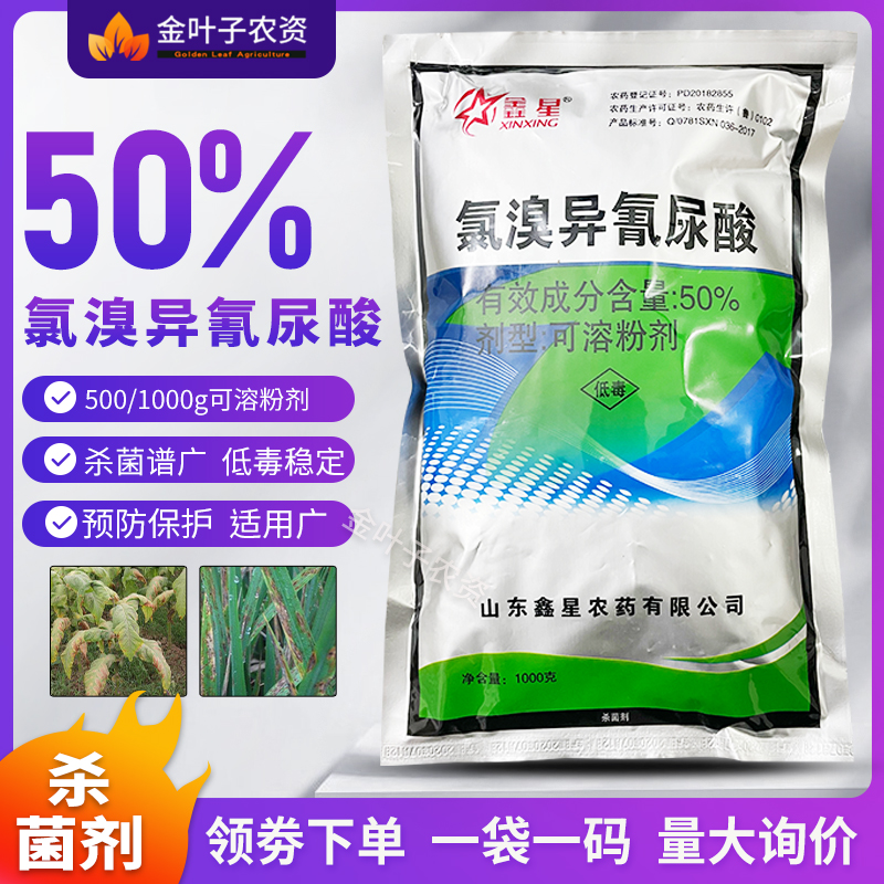 50%氯溴异氰尿酸氯溴异氢脲酸杀菌剂烟草病毒病农用农药杀菌药