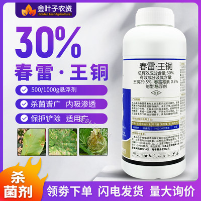 30%春雷王铜溃疡病杀菌剂