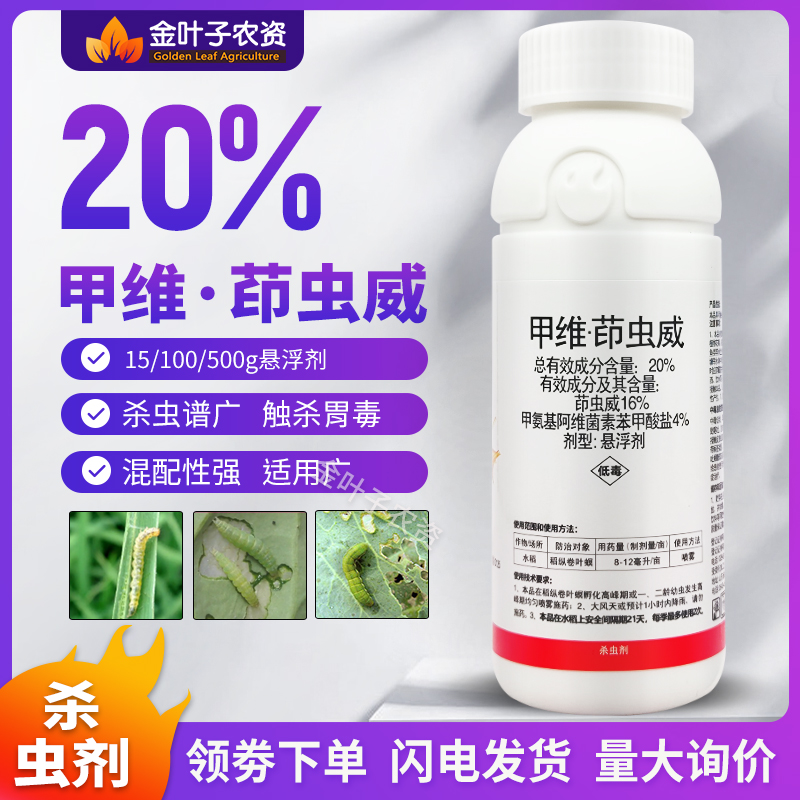 20%甲维茚虫威杀虫剂农药甲维盐茚虫威水稻稻纵卷叶螟农用杀虫药