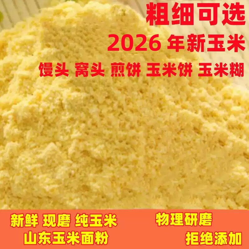 玉米粉棒子面农家自产去皮新玉米面粉杂粮面粉苞米面窝窝头面5斤
