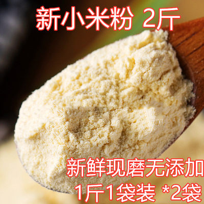 2斤生黄小米粉纯粉煎饼粉无添加