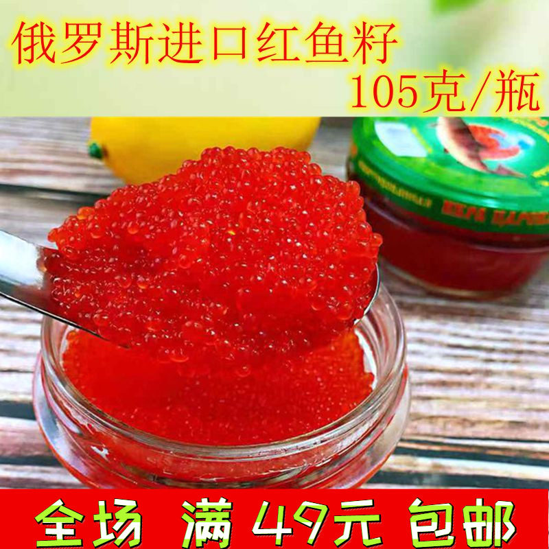 俄罗斯鱼子酱 进口红鱼子酱罐头 大马哈鱼籽 鱼籽酱 寿司料理鱼子