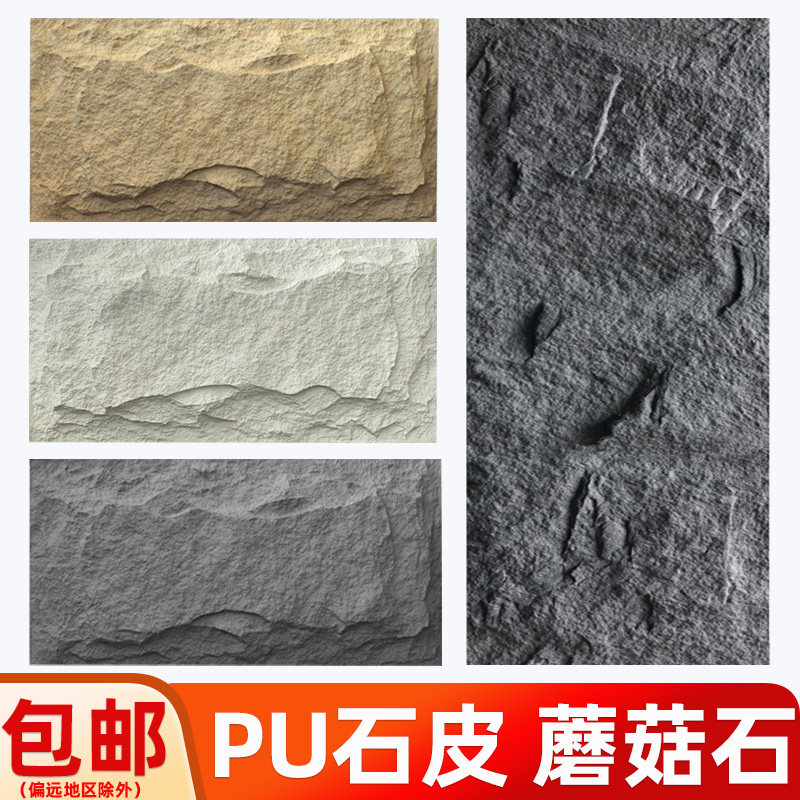 轻质文化石pu石皮蘑菇石别墅外墙砖家装背景墙仿真人造石材装饰材_虎窝淘