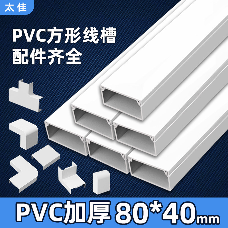 太佳pvc白色卡线槽明装