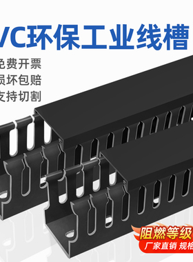PVC线槽工业行线槽塑料阻燃配电柜箱控制柜黑色走线槽理线槽绝缘