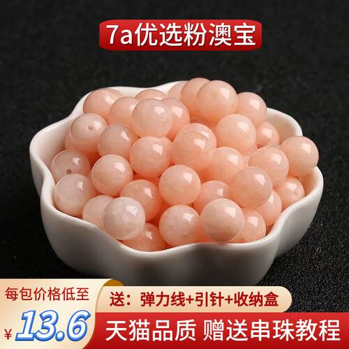 粉澳宝玉髓散珠编织圆珠手链