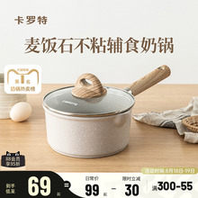 卡罗特麦饭石小奶锅宝宝辅食锅婴儿煎煮一体锅不粘锅家用汤泡面锅