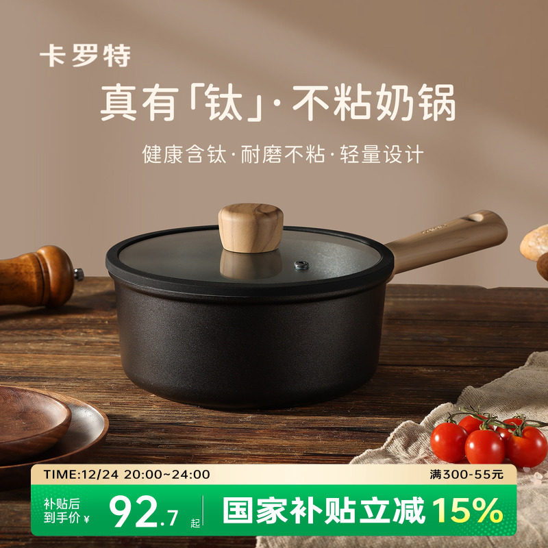 卡罗特奶锅不粘锅婴儿宝宝辅食锅小锅蒸煮一体钛锅家用泡面锅汤锅