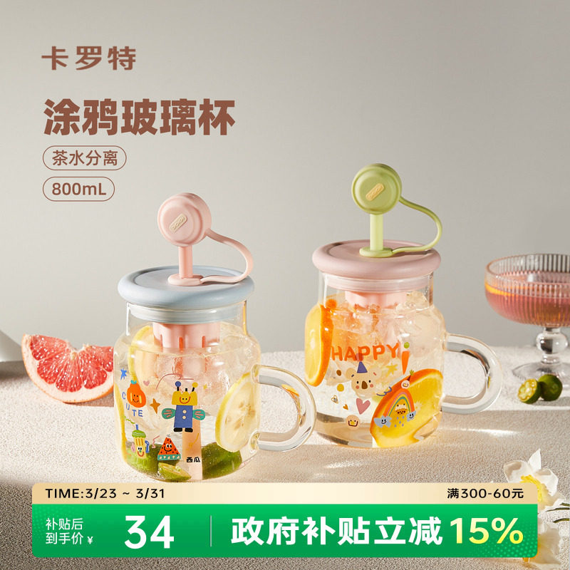 卡罗特吸管玻璃杯大容量办公室水杯茶水分离女高颜值家用喝水杯子
