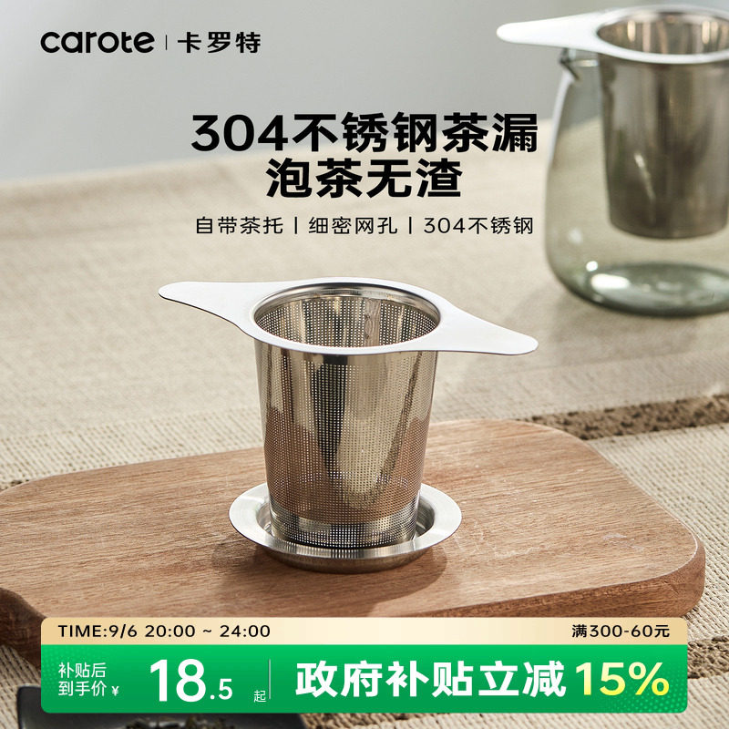 卡罗特304不锈钢茶漏茶滤图片