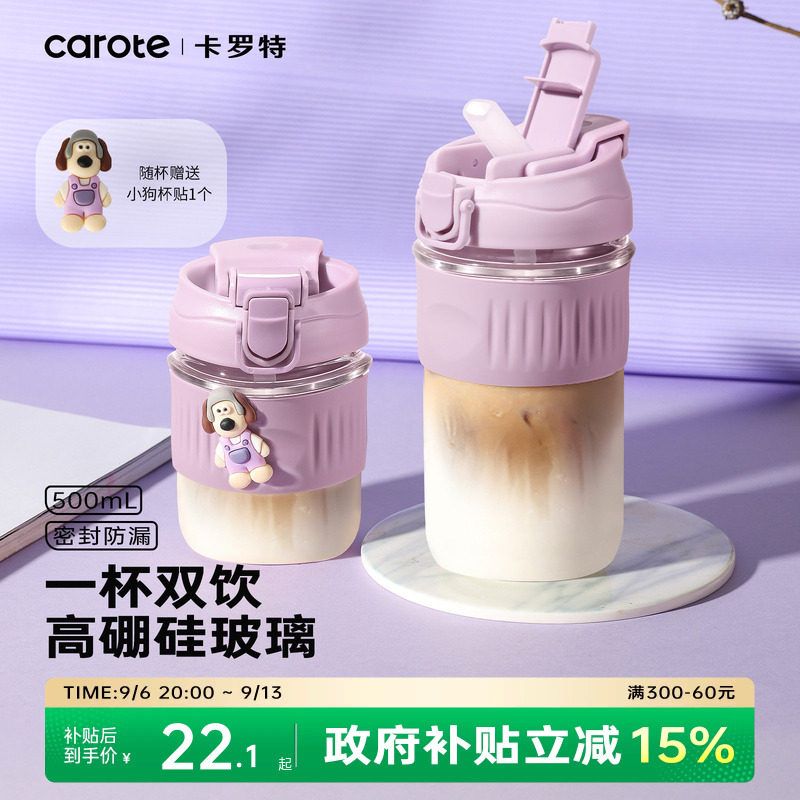 卡罗特耐高温玻璃杯双饮口吸管杯图片