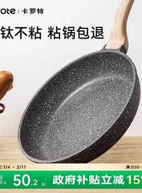 卡罗特平底锅有钛不粘锅牛排煎锅家用煎蛋饼锅麦饭石电磁炉烙饼锅