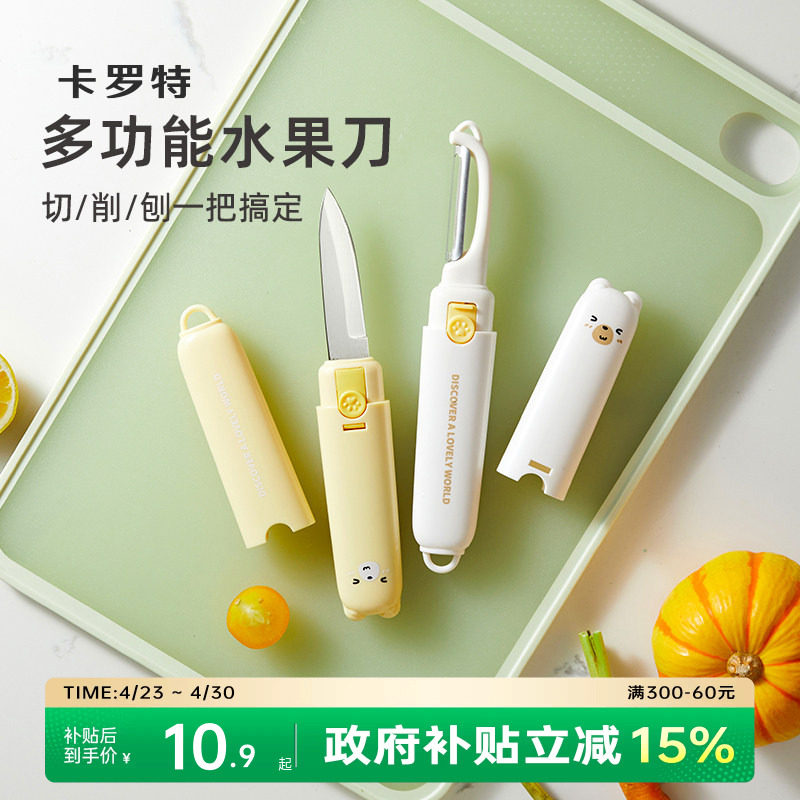卡罗特水果刀削皮刀刮皮家用多功能双头二合一便携刨苹果去皮神器