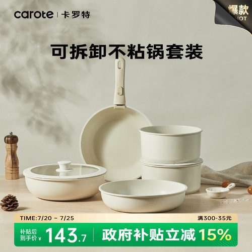 卡罗特手柄可拆卸不粘锅套装