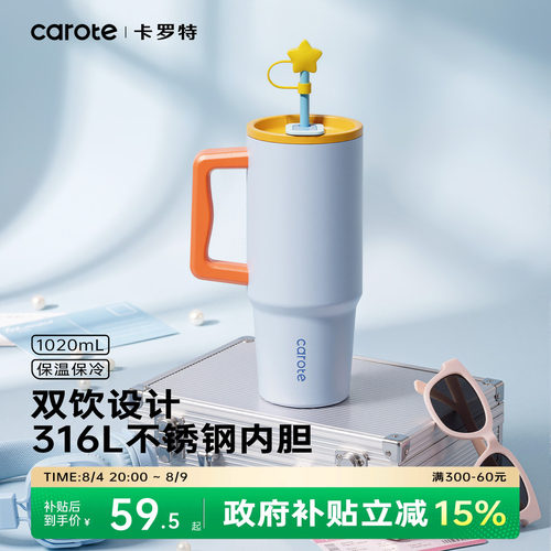 卡罗特吸管保温杯1020ml