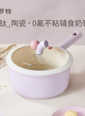 卡罗特奶锅辅食锅婴儿宝宝蒸煮一体小汤锅钛陶瓷不粘锅家用泡面锅