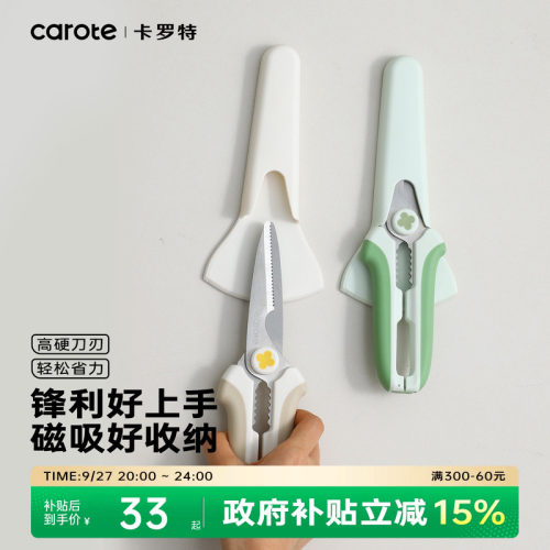 卡罗特厨房剪刀专用多功能强力鸡骨剪家用不锈钢食物剪磁吸辅食剪
