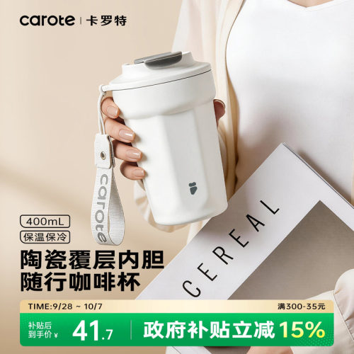 卡罗特【陶瓷内胆咖啡杯】保温杯