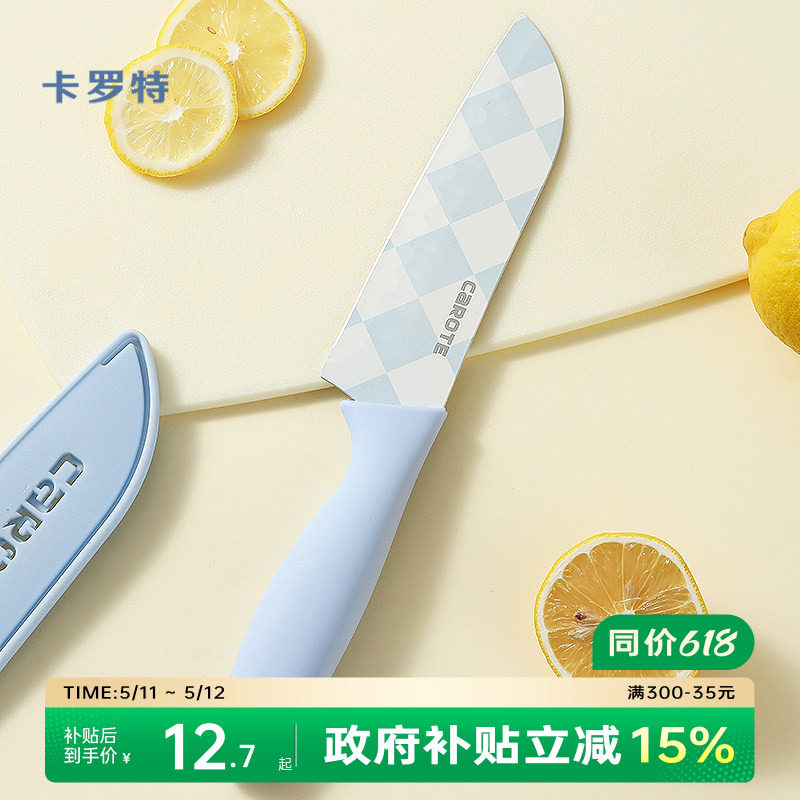 卡罗特水果刀菜刀家用辅食刀具厨房不锈钢切片刀厨师刀女士专用刀