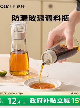 卡罗特调料瓶酱油瓶醋瓶香油瓶调味瓶家用分装组合套装玻璃小油壶