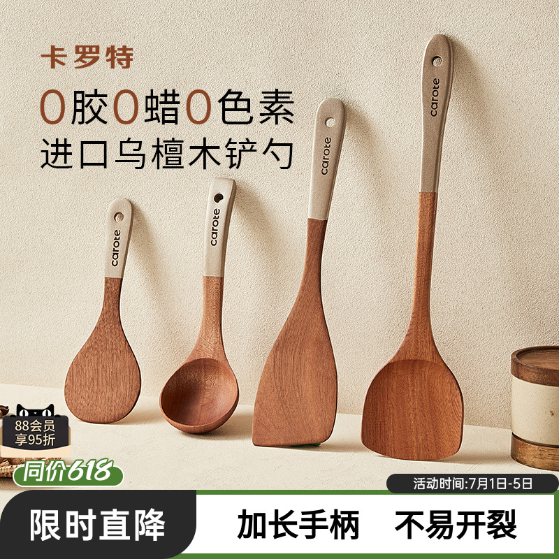 卡罗特锅铲乌檀木铲子不粘锅专用炒菜铲子耐高温炒勺饭勺汤勺木铲