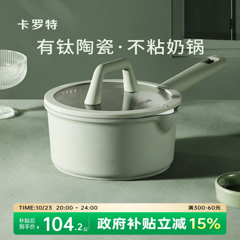 卡罗特钛陶瓷奶锅不粘锅宝宝婴儿蒸煮一体电磁炉燃气灶辅食锅小锅