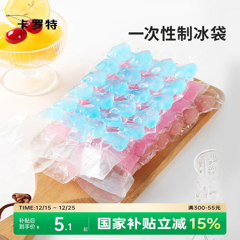 卡罗特一次性制冰袋自封口冰格袋家用密封可撕冰格冰块模具食品级