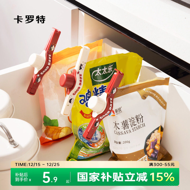 卡罗特密封出料嘴封口夹厨房调味料食品保鲜防潮夹食物收口零食夹