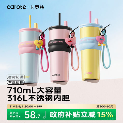 卡罗特撞色吸管保温杯710mL