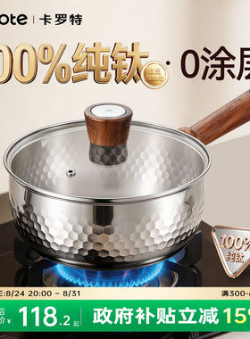 卡罗特纯钛雪平锅无涂层辅食奶锅
